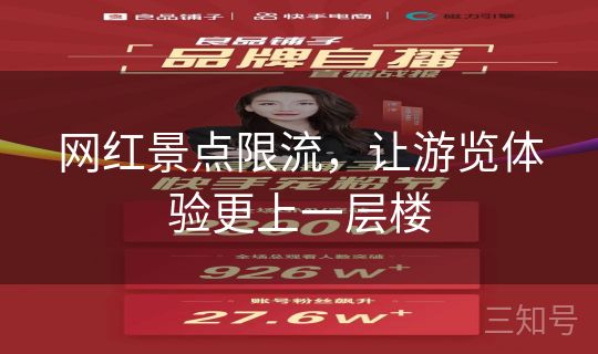 网红景点限流，让游览体验更上一层楼