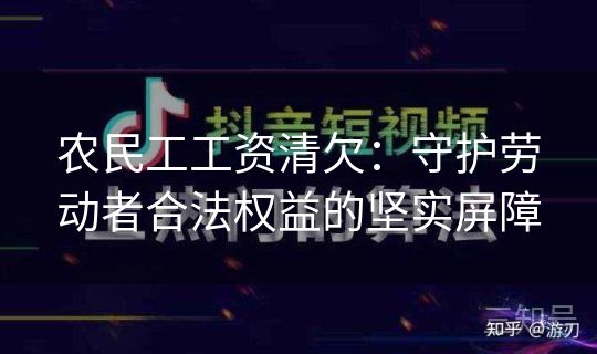 农民工工资清欠：守护劳动者合法权益的坚实屏障