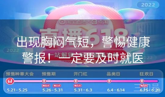 出现胸闷气短，警惕健康警报！一定要及时就医