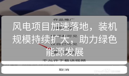 风电项目加速落地,装机规模持续扩大,助力绿色能源发展 风电项目加速落地,装机规模持续扩大,助力绿色能源发展
