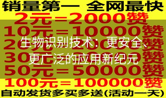 生物识别技术：更安全、更广泛的应用新纪元