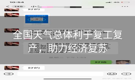 全国天气总体利于复工复产，助力经济复苏