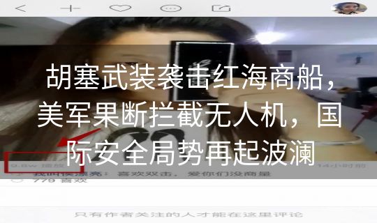 胡塞武装袭击红海商船，美军果断拦截无人机，国际安全局势再起波澜