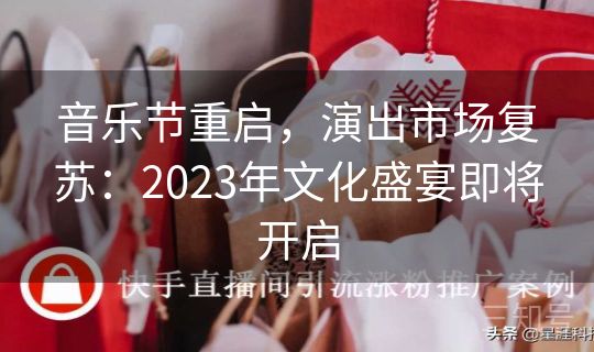音乐节重启，演出市场复苏：2023年文化盛宴即将开启