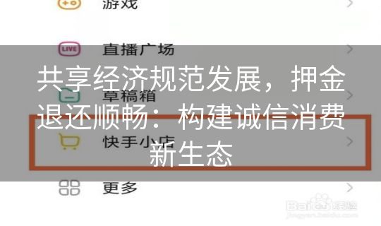 共享经济规范发展,押金退还顺畅:构建诚信消费新生态 共享经济规范发展,押金退还顺畅:构建诚信消费新生态