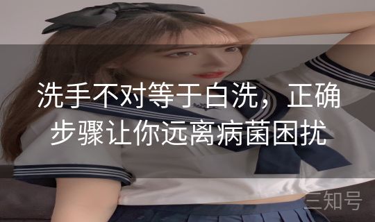洗手不对等于白洗，正确步骤让你远离病菌困扰