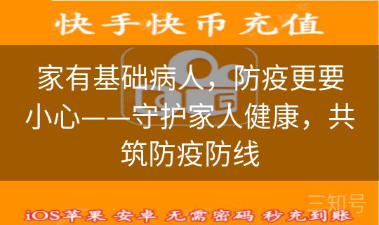 家有基础病人，防疫更要小心——守护家人健康，共筑防疫防线