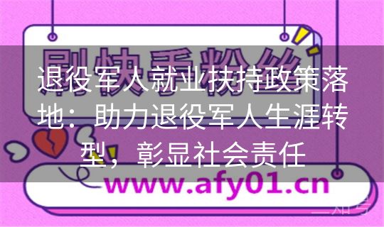 退役军人就业扶持政策落地：助力退役军人生涯转型，彰显社会责任