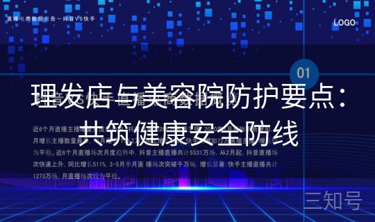 理发店与美容院防护要点：共筑健康安全防线