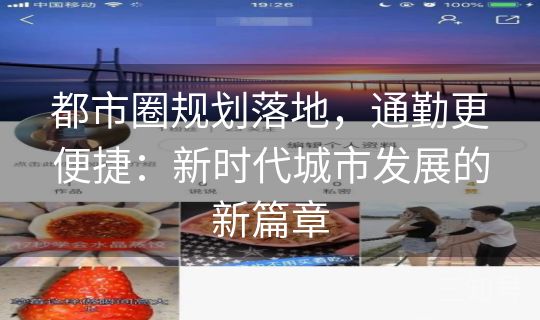 都市圈规划落地,通勤更便捷:新时代城市发展的新篇章 都市圈规划落地,通勤更便捷:新时代城市发展的新篇章