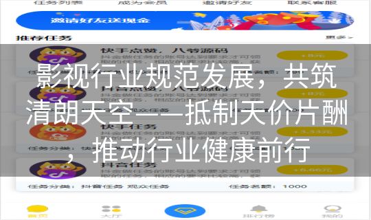 影视行业规范发展，共筑清朗天空——抵制天价片酬，推动行业健康前行