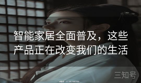 智能家居全面普及，这些产品正在改变我们的生活