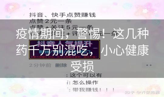 疫情期间，警惕！这几种药千万别混吃，小心健康受损
