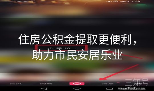 住房公积金提取更便利,助力市民安居乐业 住房公积金提取更便利,助力市民安居乐业