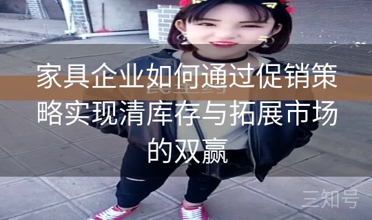 家具企业如何通过促销策略实现清库存与拓展市场的双赢