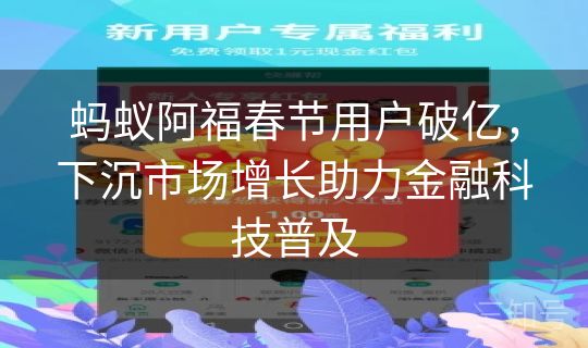 蚂蚁阿福春节用户破亿,下沉市场增长助力金融科技普及 蚂蚁阿福春节用户破亿,下沉市场增长助力金融科技普及