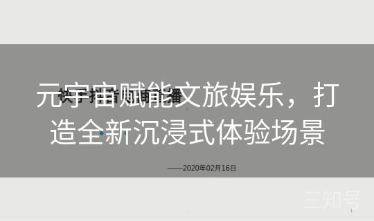 元宇宙赋能文旅娱乐,打造全新沉浸式体验场景 元宇宙赋能文旅娱乐,打造全新沉浸式体验场景