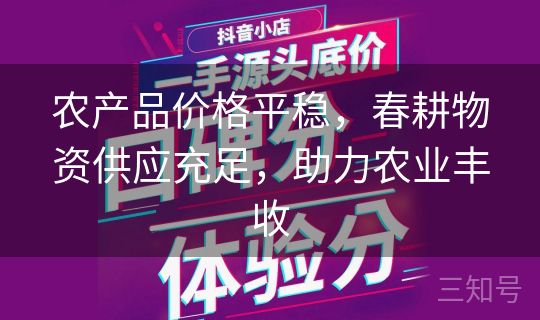 农产品价格平稳，春耕物资供应充足，助力农业丰收