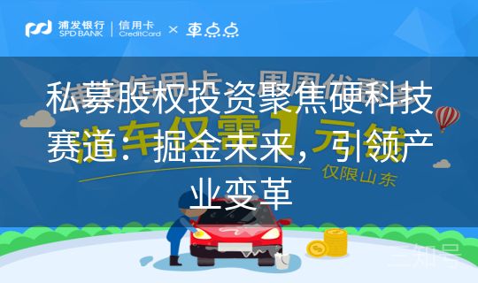 私募股权投资聚焦硬科技赛道：掘金未来，引领产业变革