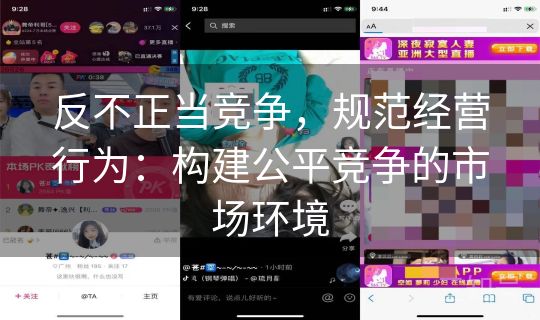 反不正当竞争，规范经营行为：构建公平竞争的市场环境
