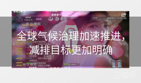 全球气候治理加速推进，减排目标更加明确