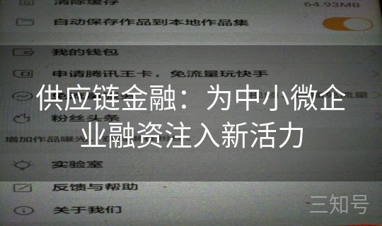 供应链金融：为中小微企业融资注入新活力