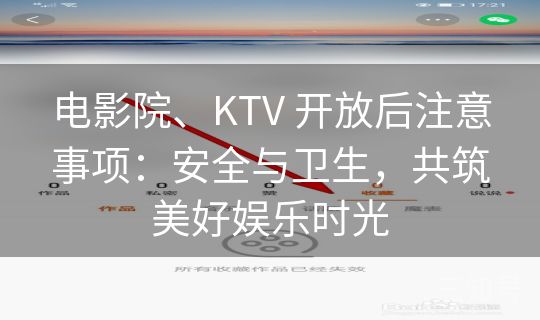 电影院、KTV 开放后注意事项:安全与卫生,共筑美好娱乐时光 电影院、KTV 开放后注意事项:安全与卫生,共筑美好娱乐时光