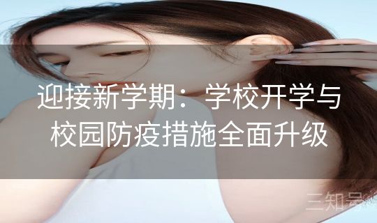 迎接新学期：学校开学与校园防疫措施全面升级