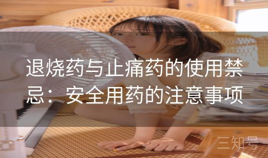 退烧药与止痛药的使用禁忌：安全用药的注意事项