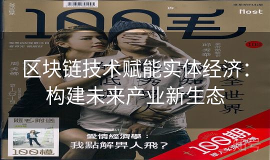 区块链技术赋能实体经济:构建未来产业新生态 区块链技术赋能实体经济:构建未来产业新生态