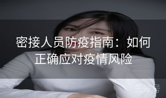 密接人员防疫指南：如何正确应对疫情风险