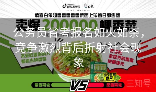公务员省考报名如火如荼,竞争激烈背后折射社会现象 公务员省考报名如火如荼,竞争激烈背后折射社会现象