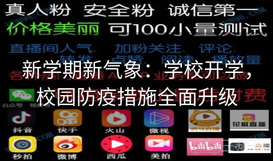 新学期新气象：学校开学，校园防疫措施全面升级