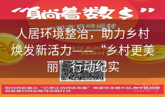 人居环境整治，助力乡村焕发新活力——“乡村更美丽”行动纪实