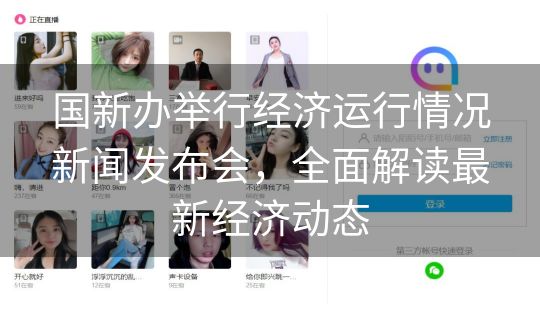 国新办举行经济运行情况新闻发布会,全面解读最新经济动态 国新办举行经济运行情况新闻发布会,全面解读最新经济动态