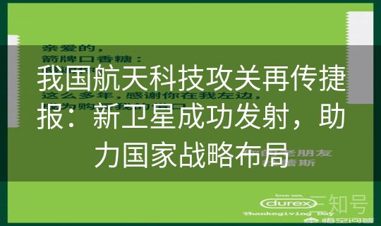 我国航天科技攻关再传捷报:新卫星成功发射,助力国家战略布局 我国航天科技攻关再传捷报:新卫星成功发射,助力国家战略布局