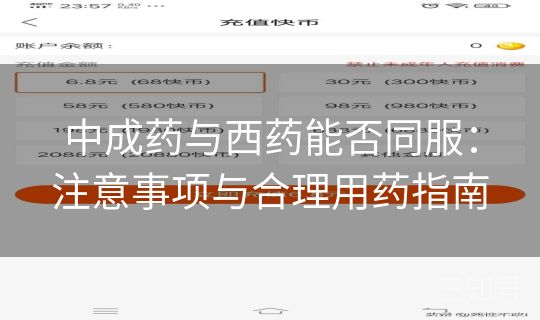 中成药与西药能否同服:注意事项与合理用药指南 中成药与西药能否同服:注意事项与合理用药指南