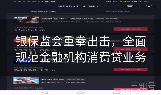 银保监会重拳出击,全面规范金融机构消费贷业务 银保监会重拳出击,全面规范金融机构消费贷业务