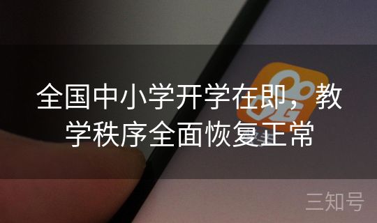 全国中小学开学在即,教学秩序全面恢复正常 全国中小学开学在即,教学秩序全面恢复正常