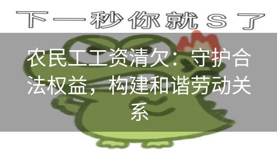 农民工工资清欠：守护合法权益，构建和谐劳动关系