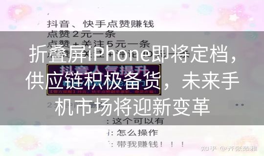 折叠屏iPhone即将定档，供应链积极备货，未来手机市场将迎新变革