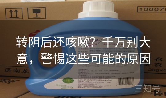 转阴后还咳嗽?千万别大意,警惕这些可能的原因 转阴后还咳嗽?千万别大意,警惕这些可能的原因
