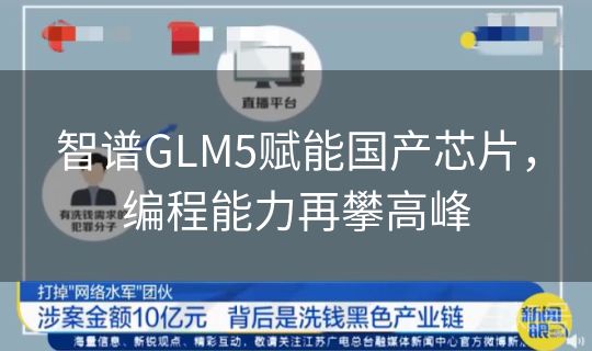 智谱GLM5赋能国产芯片，编程能力再攀高峰