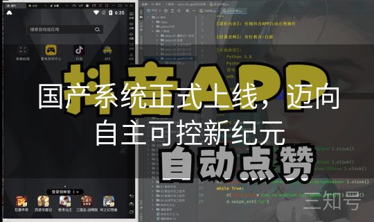 国产系统正式上线，迈向自主可控新纪元