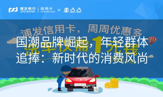 国潮品牌崛起，年轻群体追捧：新时代的消费风尚