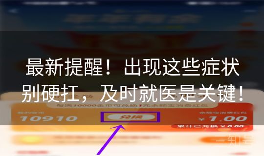 最新提醒！出现这些症状别硬扛，及时就医是关键！