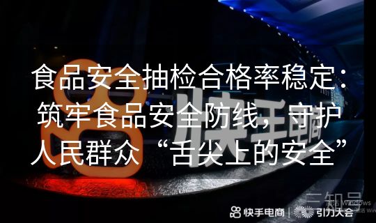 食品安全抽检合格率稳定:筑牢食品安全防线,守护人民群众“舌尖上的安全” 食品安全抽检合格率稳定:筑牢食品安全防线,守护人民群众“舌尖上的安全”