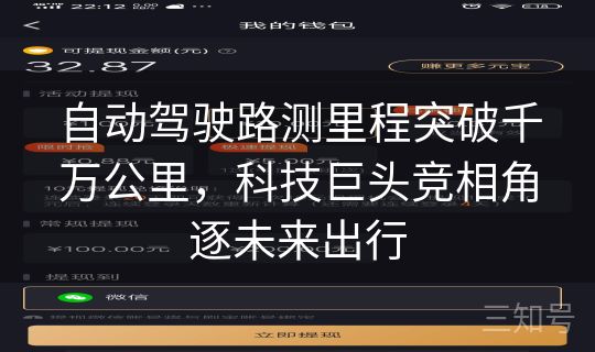 自动驾驶路测里程突破千万公里，科技巨头竞相角逐未来出行