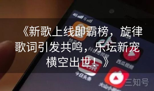《新歌上线即霸榜，旋律歌词引发共鸣，乐坛新宠横空出世！》