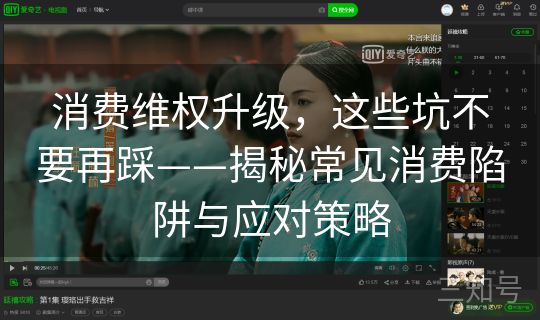 消费维权升级，这些坑不要再踩——揭秘常见消费陷阱与应对策略